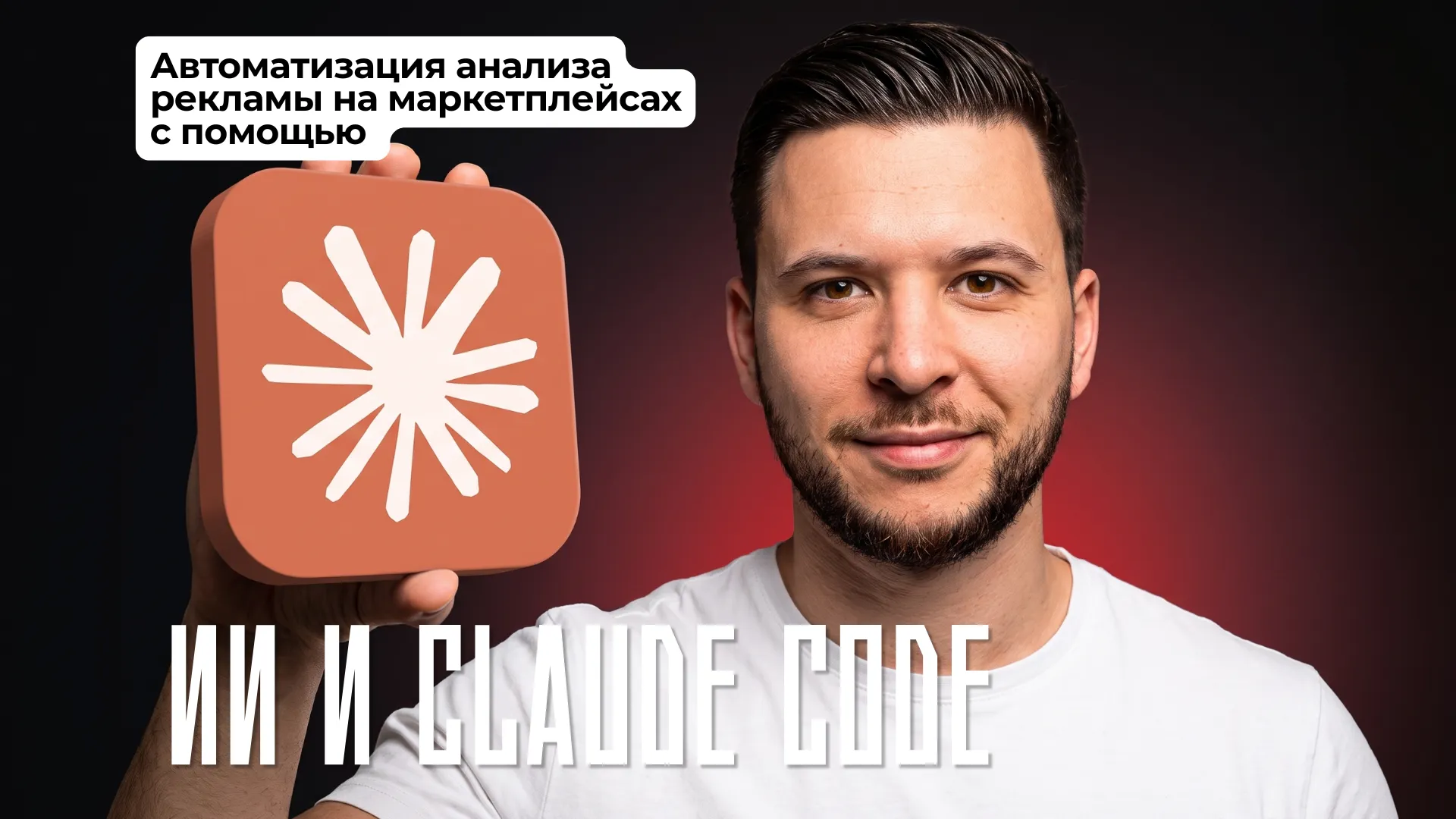 Автоматизация рекламы на маркетплейсах: кейс на Claude Code