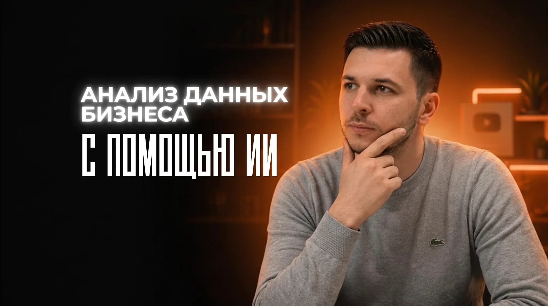 Анализ данных бизнеса с помощью ИИ: как найти скрытую прибыль